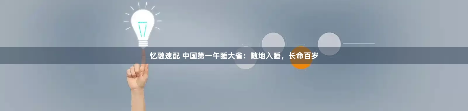 忆融速配 中国第一午睡大省：随地入睡，长命百岁