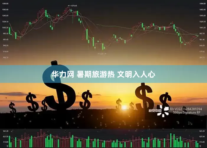 华力网 暑期旅游热 文明入人心