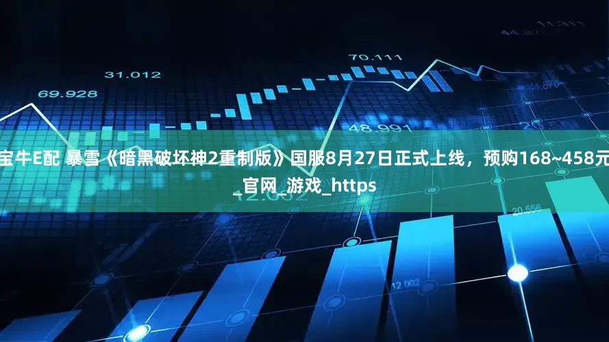 宝牛E配 暴雪《暗黑破坏神2重制版》国服8月27日正式上线，预购168~458元_官网_游戏_https