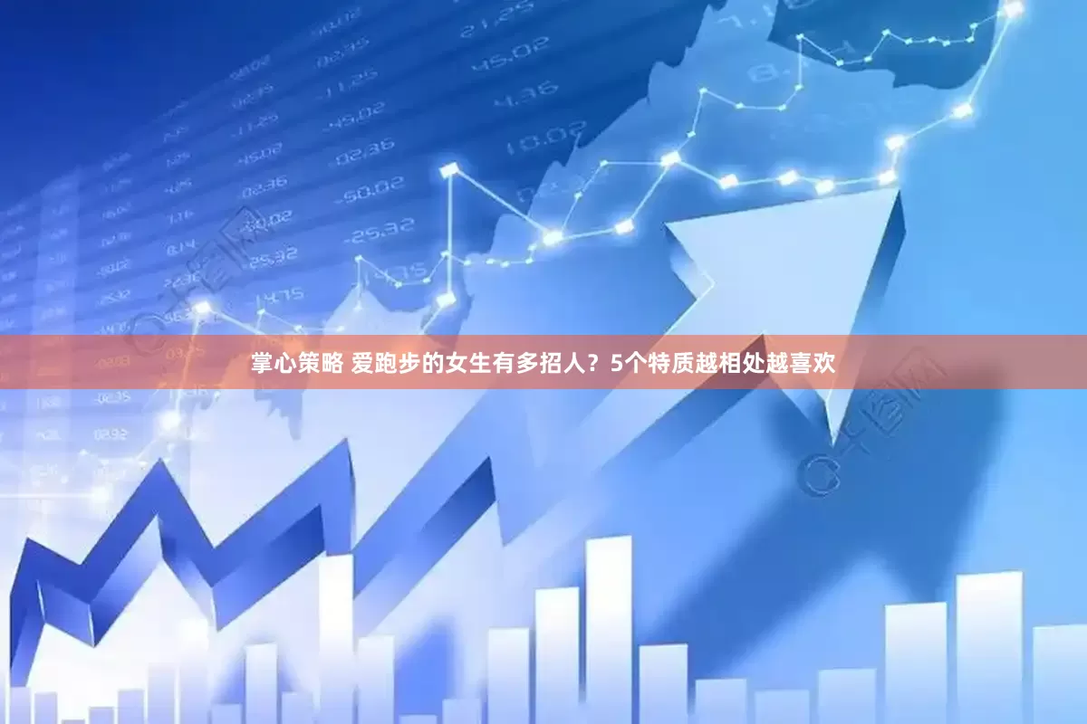 掌心策略 爱跑步的女生有多招人？5个特质越相处越喜欢