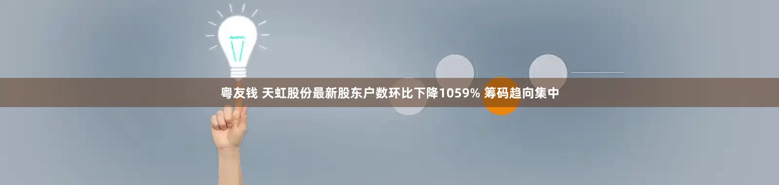 粤友钱 天虹股份最新股东户数环比下降1059% 筹码趋向集中
