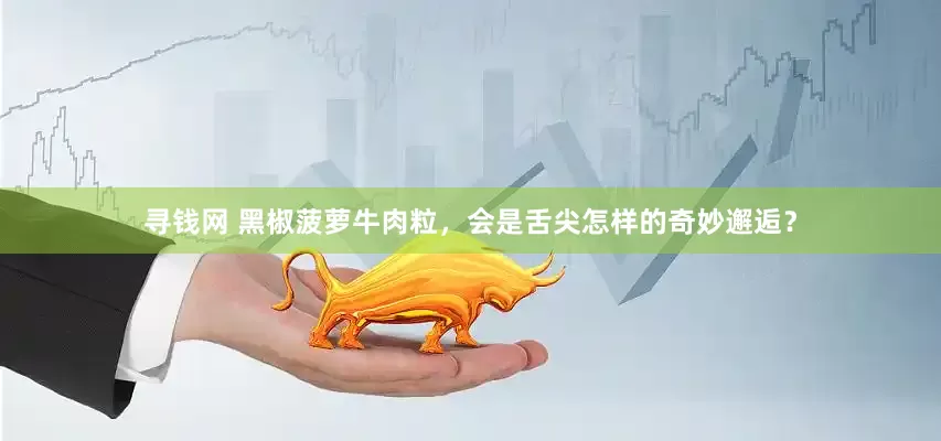 寻钱网 黑椒菠萝牛肉粒，会是舌尖怎样的奇妙邂逅？